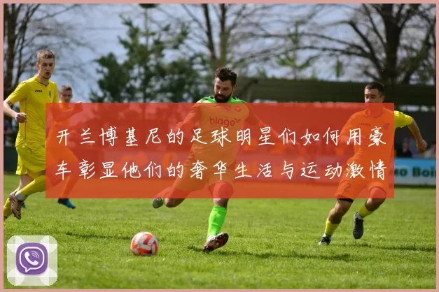 开兰博基尼的足球明星们如何用豪车彰显他们的奢华生活与运动激情