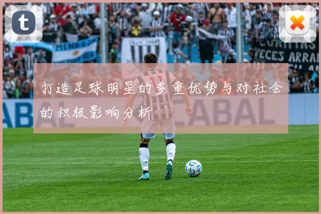 打造足球明星的多重优势与对社会的积极影响分析