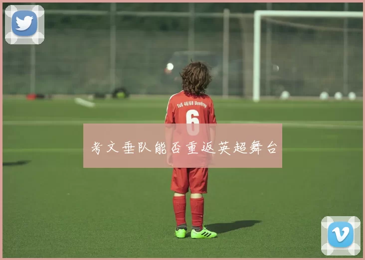 考文垂队能否重返英超舞台