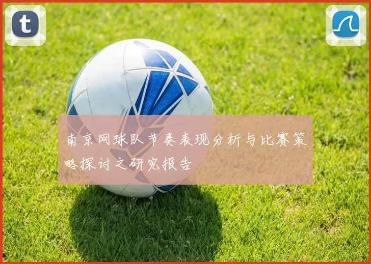 南京网球队节奏表现分析与比赛策略探讨之研究报告
