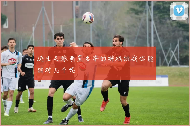 连出足球明星名字的游戏挑战你能猜对几个呢