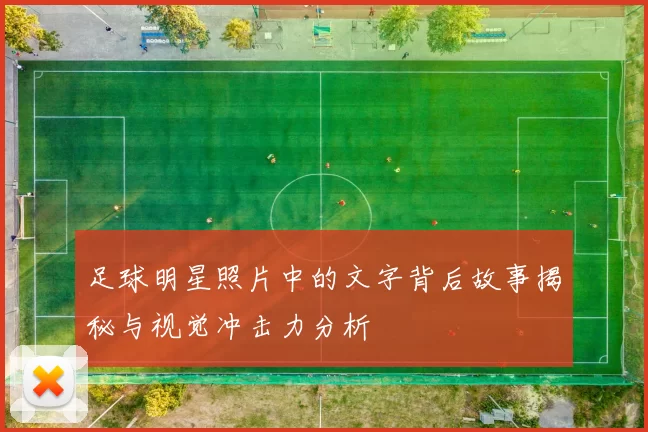 足球明星照片中的文字背后故事揭秘与视觉冲击力分析