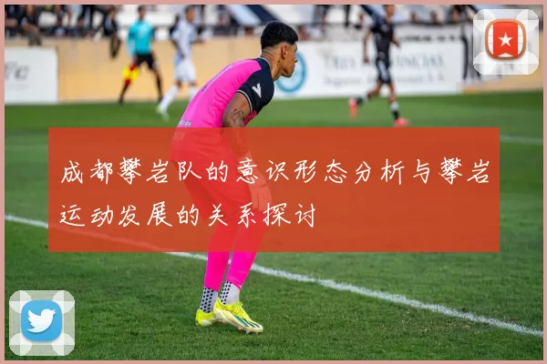 成都攀岩队的意识形态分析与攀岩运动发展的关系探讨