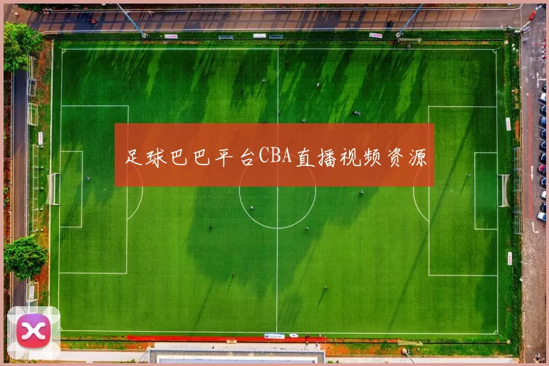 足球巴巴平台CBA直播视频资源