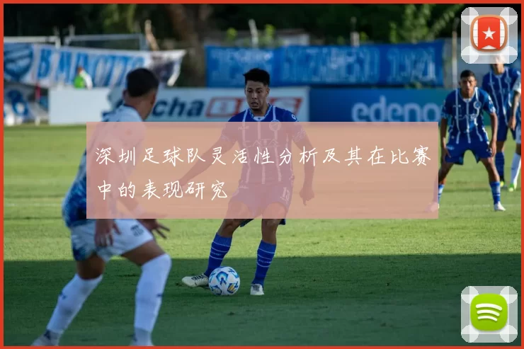 深圳足球队灵活性分析及其在比赛中的表现研究