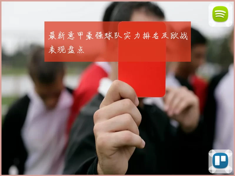 最新意甲豪强球队实力排名及欧战表现盘点