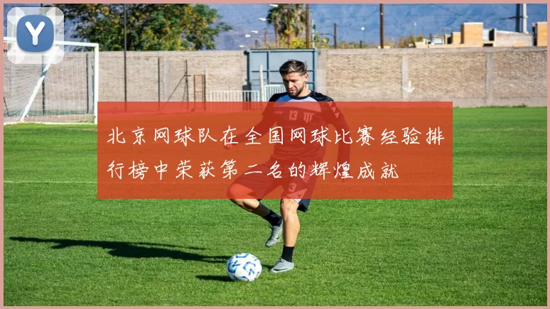 北京网球队在全国网球比赛经验排行榜中荣获第二名的辉煌成就