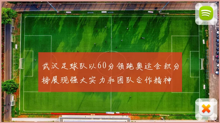 武汉足球队以60分领跑奥运会积分榜展现强大实力和团队合作精神