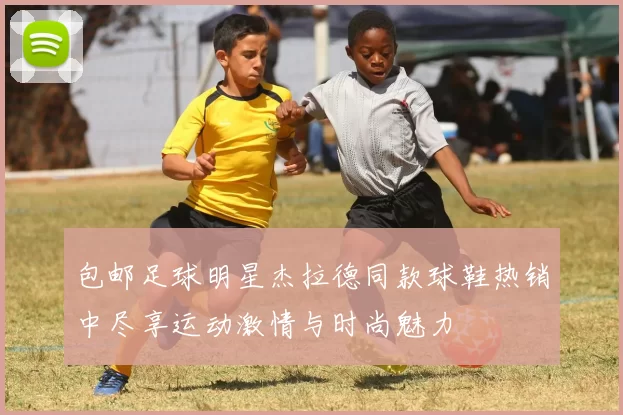 包邮足球明星杰拉德同款球鞋热销中尽享运动激情与时尚魅力