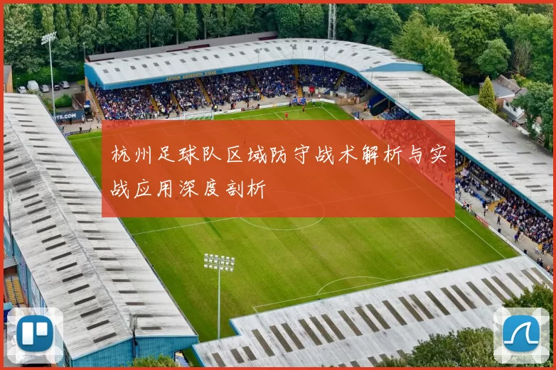 杭州足球队区域防守战术解析与实战应用深度剖析
