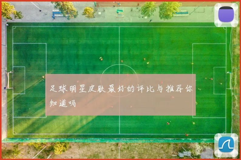 足球明星皮肤最好的评比与推荐你知道吗