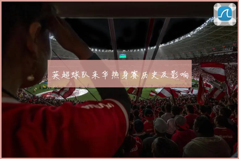 英超球队来华热身赛历史及影响