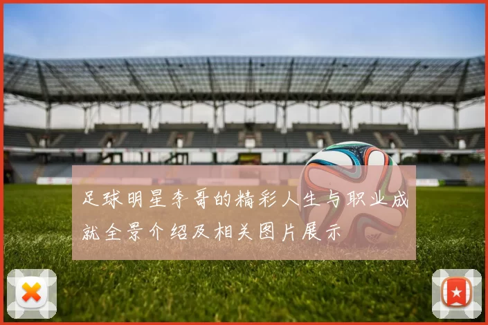 足球明星李哥的精彩人生与职业成就全景介绍及相关图片展示