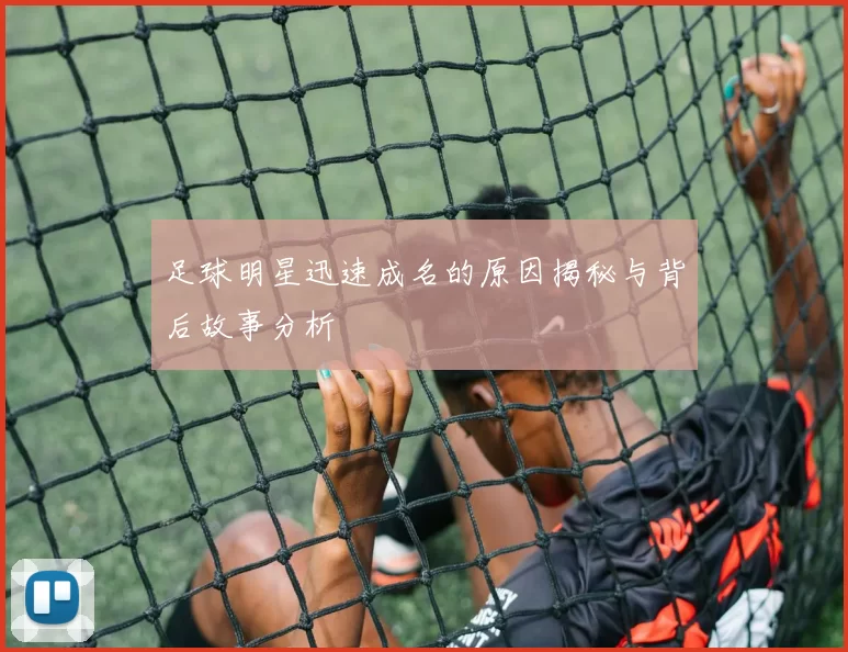足球明星迅速成名的原因揭秘与背后故事分析