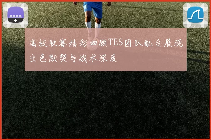 高校联赛精彩回顾TES团队配合展现出色默契与战术深度