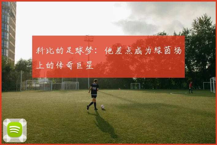 科比的足球梦：他差点成为绿茵场上的传奇巨星