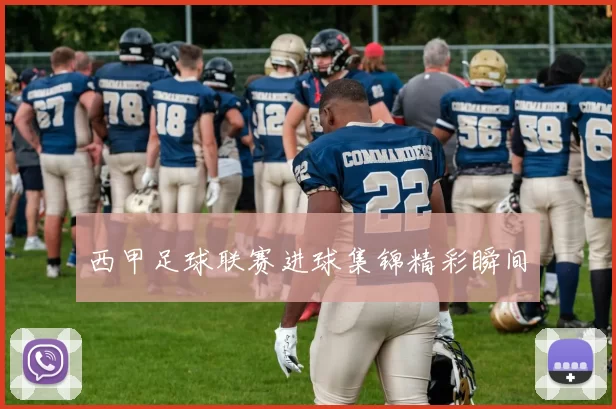 西甲足球联赛进球集锦精彩瞬间