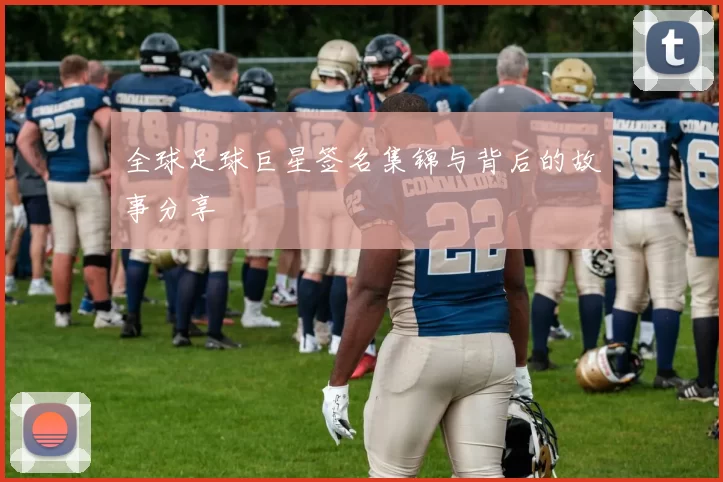 全球足球巨星签名集锦与背后的故事分享