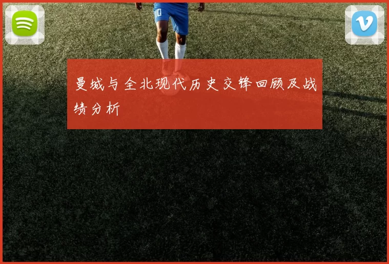曼城与全北现代历史交锋回顾及战绩分析
