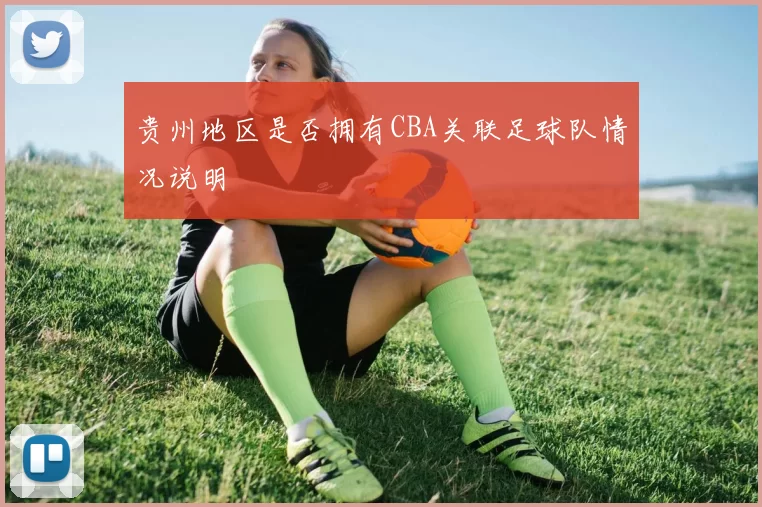 贵州地区是否拥有CBA关联足球队情况说明