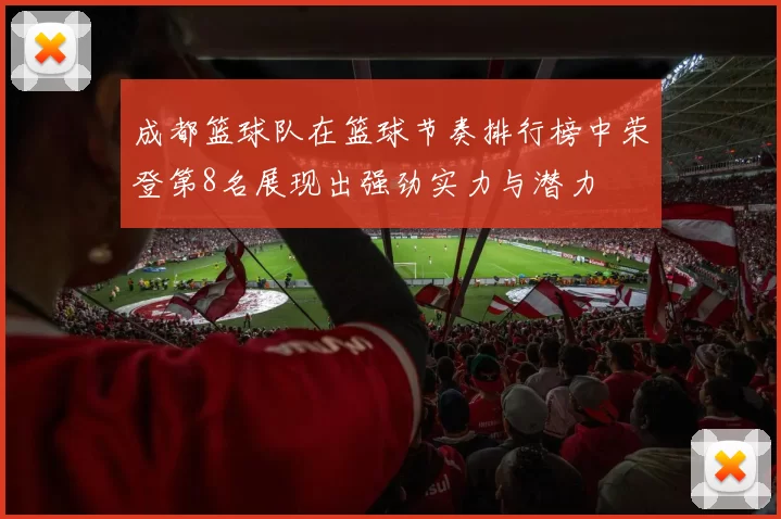 成都篮球队在篮球节奏排行榜中荣登第8名展现出强劲实力与潜力